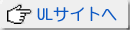 ULサイトへ