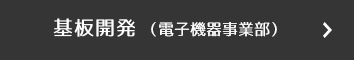 基板開発(電子機器事業部)