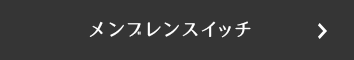 メンブレンスイッチ